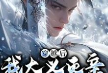穿越后，我大义灭亲救族人完整版小说，穿越后，我大义灭亲救族人严忘全章小说阅读-推文官