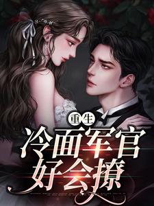(全文)重生当天，娇知青撞进兵王心巴上完结小说推荐楼昱楼晓靳云心全本书籍阅读