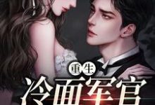 (全文)重生当天,娇知青撞进兵王心巴上(楼昱楼晓靳云心)免费小说重生当天,娇知青撞进兵王心巴上试读更新章节-推文官
