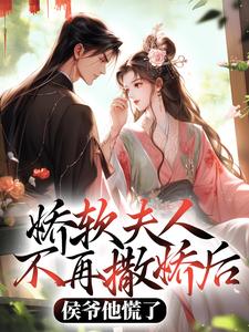 娇软夫人不再撒娇后，侯爷他慌了（乔嫚宁祈）小说推荐娇软夫人不再撒娇后，侯爷他慌了全章小说阅读
