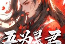 (全文)吾为暴君，为大夏续命三千年秦云最新完结小说吾为暴君，为大夏续命三千年免费小说全本-推文官