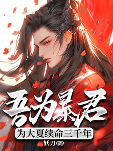 吾为暴君，为大夏续命三千年推荐完结小说，吾为暴君，为大夏续命三千年秦云免费小说全本