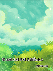 资本家小姐亲妈是福运女主热门小说排行榜资本家小姐亲妈是福运女主顾玉珠免费小说全本