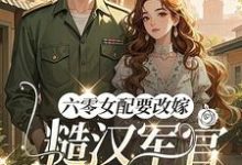 姜喜珠六零女配要改嫁，糙汉军官他急了全本免费在线阅读-推文官