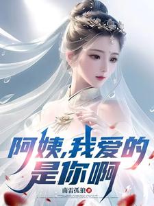 阿姨，我爱的是你啊最新章节阅读阿姨，我爱的是你啊(李子玉)试读更新章节