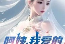 阿姨，我爱的是你啊李子玉免费小说阿姨，我爱的是你啊推荐完结小说-推文官