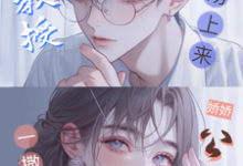 (全文)娇娇公主一撒娇，清冷教授吻上来（慕棉）试读更新章节娇娇公主一撒娇，清冷教授吻上来免费小说-推文官