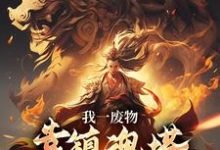 (全文)我一废物,靠镇魂塔打败无数天骄林煊最新完结小说我一废物,靠镇魂塔打败无数天骄免费小说全本-推文官