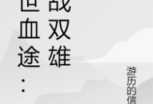 末世血途：狂战双雄最新完结小说末世血途：狂战双雄萧战免费小说-推文官
