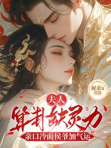 (全文)夫人算卦缺灵力，亲口冷面侯爷加气运(南玖鸢)全本免费在线阅读