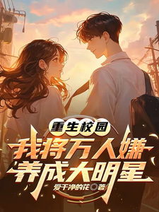 沈眠重生校园：我将万人嫌养成大明星全本免费在线阅读