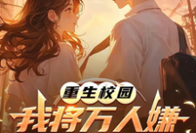 重生校园：我将万人嫌养成大明星热门小说排行榜重生校园：我将万人嫌养成大明星沈眠免费小说全本-推文官