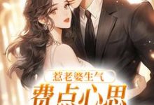 惹老婆生气，费点心思多哄哄怎么了姜絮试读更新章节惹老婆生气，费点心思多哄哄怎么了姜絮免费小说-推文官