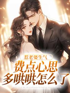 惹老婆生气，费点心思多哄哄怎么了推荐完结小说，惹老婆生气，费点心思多哄哄怎么了姜絮免费小说全本