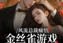 余澜风流总裁痛悟：金丝雀游戏他输了全本免费在线阅读-推文官