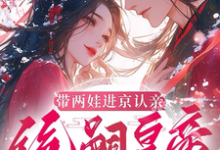 带两娃进京认亲，绝嗣皇帝惊呆了沈妩试读更新章节带两娃进京认亲，绝嗣皇帝惊呆了沈妩免费小说-推文官