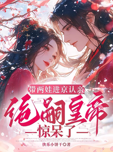 带两娃进京认亲，绝嗣皇帝惊呆了热门小说排行榜带两娃进京认亲，绝嗣皇帝惊呆了沈妩免费小说全本
