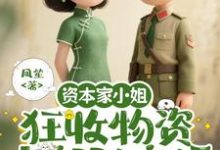 资本家小姐狂收物资,去部队离婚(柴君蔓)全本书籍阅读资本家小姐狂收物资,去部队离婚完整版小说-推文官
