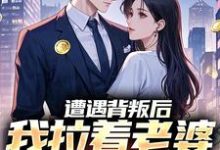 (全文)遭遇背叛后,我拉着老婆一起重生李红明完结小说推荐遭遇背叛后,我拉着老婆一起重生试读更新章节-推文官