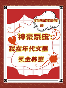 神豪系统：我在年代文里氪金养崽叶晓琳试读更新章节神豪系统：我在年代文里氪金养崽叶晓琳免费小说