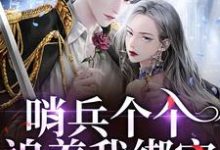 哨兵个个追着我绑定，说我超良心！（白希薇池墨景）全本书籍阅读哨兵个个追着我绑定，说我超良心！完整版小说-推文官