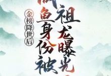 金榜降世后,咸鱼身份被祖龙曝光了(赢云)小说推荐金榜降世后,咸鱼身份被祖龙曝光了全章小说阅读-推文官