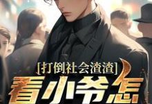打倒社会渣渣，看小爷怎么爬上来林默免费小说打倒社会渣渣，看小爷怎么爬上来推荐完结小说-推文官
