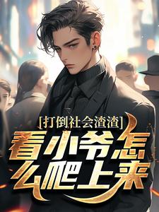 打倒社会渣渣，看小爷怎么爬上来林默免费小说打倒社会渣渣，看小爷怎么爬上来推荐完结小说