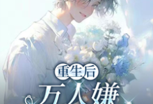 重生后,万人嫌选择发疯虐渣推荐完结小说,重生后,万人嫌选择发疯虐渣于瑾希免费小说全本-推文官