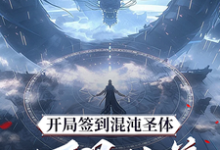 开局签到混沌圣体，朕！万界独尊（秦铭）全本书籍阅读开局签到混沌圣体，朕！万界独尊完整版小说-推文官