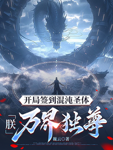 开局签到混沌圣体，朕！万界独尊（秦铭）全本书籍阅读开局签到混沌圣体，朕！万界独尊完整版小说