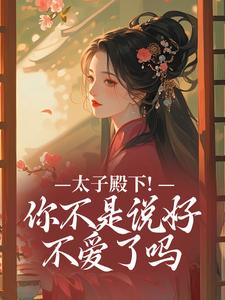 (全文)太子殿下！你不是说好不爱了吗热门小说排行榜，太子殿下！你不是说好不爱了吗顾岁安李重宴全章小说阅读