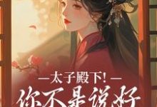 太子殿下!你不是说好不爱了吗推荐完结小说太子殿下!你不是说好不爱了吗(顾岁安李重宴)免费小说全本-推文官