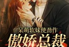 呆萌软妹使劲作,傲娇总裁放肆宠余幼姜最新完结小说,呆萌软妹使劲作,傲娇总裁放肆宠全本免费在线阅读-推文官