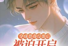穿成恶毒反派后被迫开启修罗场最新章节阅读穿成恶毒反派后被迫开启修罗场(沈齐云)试读更新章节-推文官