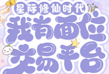 星际修仙时代：我有面位交易平台推荐完结小说星际修仙时代：我有面位交易平台(林暖)免费小说全本-推文官