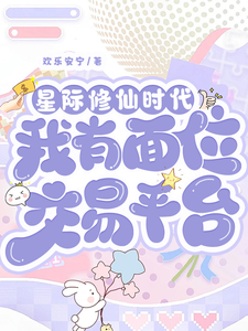 星际修仙时代：我有面位交易平台完整版小说，星际修仙时代：我有面位交易平台林暖全章小说阅读