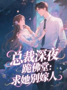 总裁深夜跪佛堂：求她别嫁人于静挽试读更新章节总裁深夜跪佛堂：求她别嫁人于静挽免费小说