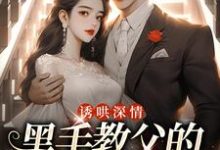 诱哄深情：黑手教父的偏执之爱热门小说排行榜诱哄深情：黑手教父的偏执之爱陆浅隋唐免费小说全本-推文官