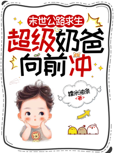 末世公路求生：超级奶爸向前冲推荐完结小说，末世公路求生：超级奶爸向前冲罗勇免费小说全本