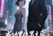 快穿：男主事业心呢，怎么全是恋爱脑迦扬厄洛斯完结小说推荐快穿：男主事业心呢，怎么全是恋爱脑全本书籍阅读-推文官