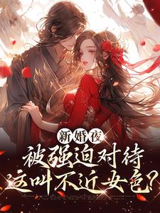 新婚夜被强迫对待，这叫不近女色？最新章节阅读新婚夜被强迫对待，这叫不近女色？(谢临珩虞听晚)试读更新章节