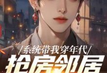 (全文)系统带我穿年代,抢房邻居脸绿了(云舟)全本免费在线阅读-推文官