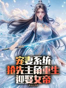 宠妻系统，抢先主角重生迎娶女帝完整版小说，宠妻系统，抢先主角重生迎娶女帝陈青试读更新章节