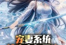 宠妻系统,抢先主角重生迎娶女帝陈青完结小说推荐宠妻系统,抢先主角重生迎娶女帝全本书籍阅读-推文官