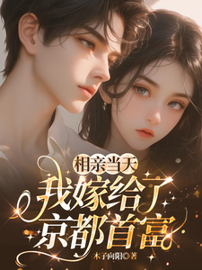 相亲当天，我嫁给了京都首富完整版小说相亲当天，我嫁给了京都首富(蓝冉)全章小说阅读