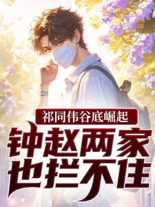 (全文)祁同伟谷底崛起，钟赵两家也拦不住热门小说排行榜，祁同伟谷底崛起，钟赵两家也拦不住祁同伟全章小说阅读