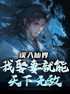 (全文)误入仙界，我娶妻就能天下无敌许世安全本免费在线阅读