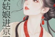 表姑娘进京了许舒窈试读更新章节表姑娘进京了许舒窈免费小说-推文官