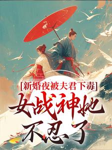 新婚夜被夫君下毒，女战神她不忍了（晏东凰）全章小说阅读